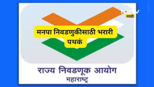 Election News: महानगरपालिका निवडणुकांसाठी पुरेशा भरारी पथकांची स्थापना करण्याचे आदेश