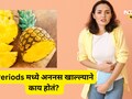 Health News: मासिक पाळीत अननस खाणे चांगले की वाईट? एक्सपर्टची नवी माहिती