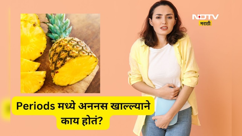 Health News: मासिक पाळीत अननस खाणे चांगले की वाईट? एक्सपर्टची नवी माहिती