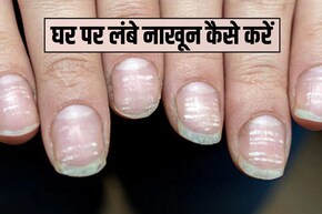 1 हफ्ते में तेजी से नाखून कैसे बढ़ाएं? तेजी से नाखून बढ़ाने के लिए क्या करें, यह रगड़ना कर दें शुरू फ&zwj;िर देखें रि&zwj;जल्&zwj;ट