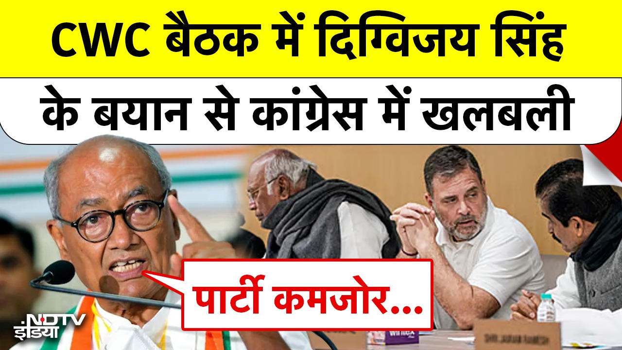 CWC बैठक में दिग्विजय सिंह के बयान से Congress में खलबली