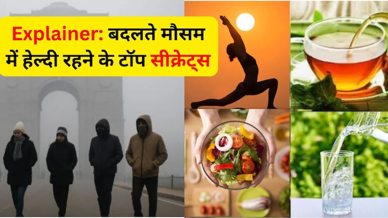 Explainer: अगले हफ्ते कैसा रहेगा मौसम का हाल, क्&zwj;या खाएं कि रहें निरोगी