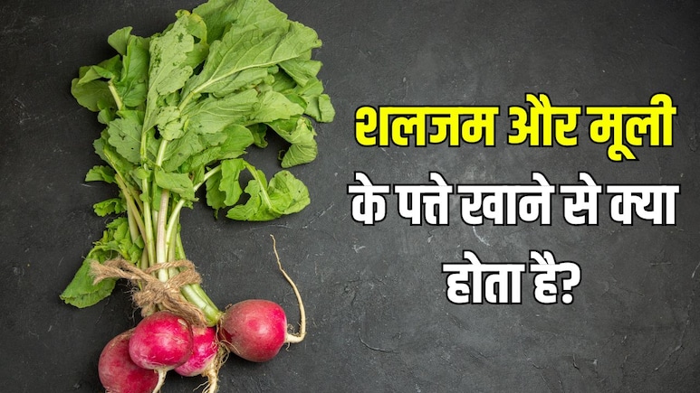 क्या शलजम और मूली के पत्ते खा सकते हैं? डाइटिशियन ने बताया मूली-शलजम के पत्ते खाने से क्या होता है