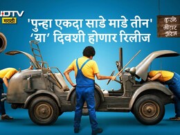 Punha Ekda Sade Made Teen Marathi Movie: नाताळची खास भेट! 'कुरळे ब्रदर्स' या तारखेला येणार प्रेक्षकांच्या भेटीला