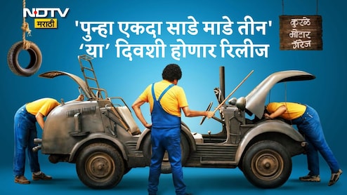 Punha Ekda Sade Made Teen Marathi Movie: नाताळची खास भेट! 'कुरळे ब्रदर्स' या तारखेला येणार प्रेक्षकांच्या भेटीला