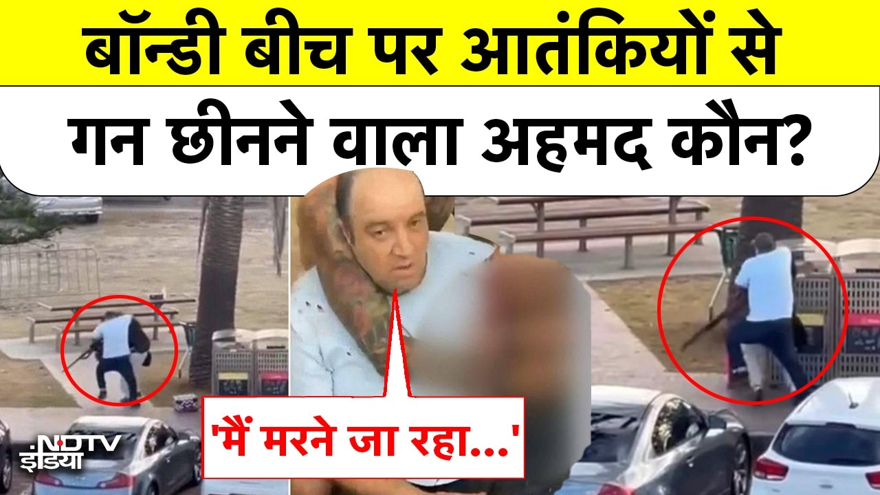 Sydney Bondi Beach Attack में  पर आतंकियों से Gun छीनने वाला अहमद कौन?