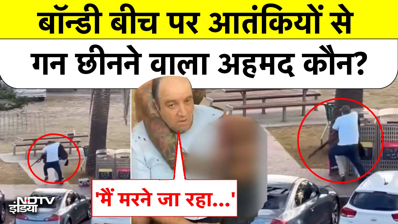 Sydney Bondi Beach Attack में  पर आतंकियों से Gun छीनने वाला अहमद कौन?