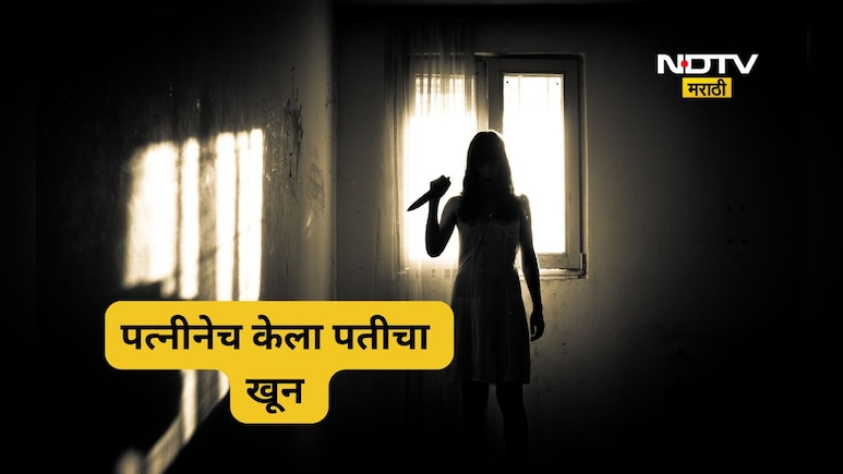 Latur News: डोकं आपटलं, गळा आवळला, दारुच्या नशेत असलेल्या पतीला पत्नीनेच संपवला, खूनाचं कारण हैराण करणारं