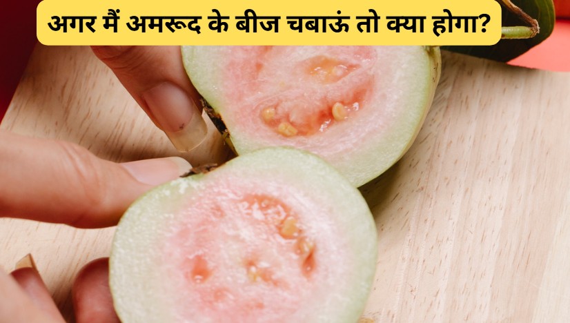 क्या अमरूद का बीज खाना अच्छा है? अमरूद के बीज चबाना चाहिए या निगलना चाहिए?