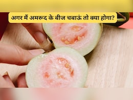क्या अमरूद का बीज खाना अच्छा है? अमरूद के बीज चबाना चाहिए या निगलना चाहिए?