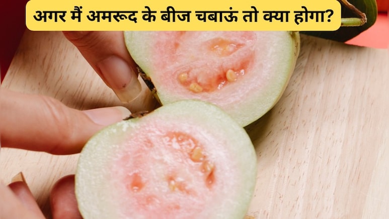 क्या अमरूद का बीज खाना अच्छा है? अमरूद के बीज चबाना चाहिए या निगलना चाहिए?