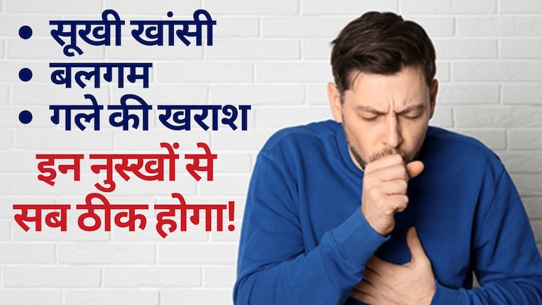 सूखी खांसी, बलगम और गले की खराश के लिए 10 सबसे असरदार घरेलू और आयुर्वेदिक उपाय | Khansi Ka Gharelu Aur Desi Ilaj