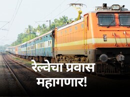 Indian Railways Ticket Price Hike :नववर्षात लांब पल्ल्याचा प्रवास महागणार, रेल्वेची घोषणा; तिकीटदरात किती वाढ?