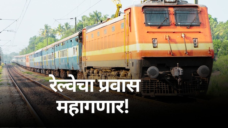 Indian Railways Ticket Price Hike :नववर्षात लांब पल्ल्याचा प्रवास महागणार, रेल्वेची घोषणा; तिकीटदरात किती वाढ?