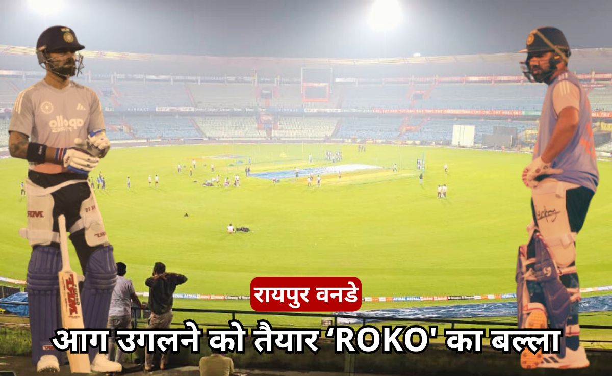 Ind Vs SA: रायपुर में चढ़ा क्रिकेट का बुखार, सीरीज पर टीम इंडिया की नजर, 'ROKO' करेंगे धमाल, खूब बहाया पसीना