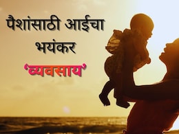 Nashik News : 14 व्या प्रसुतीनंतर 45 वर्षीय महिलेचं घृणास्पद कृत्य उघड? नाशिककर हादरले