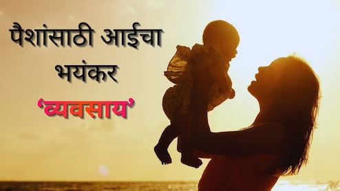 Nashik News : 14 व्या प्रसुतीनंतर 45 वर्षीय महिलेचं घृणास्पद कृत्य उघड; भयंकर 'व्यवसाय' पाहून नाशिककर हादरले