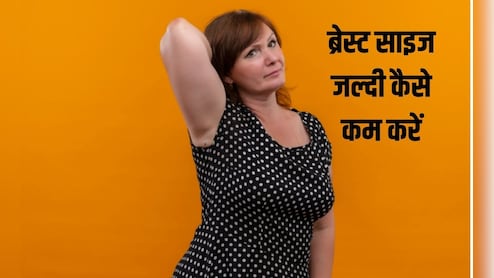 छाती को छोटा करने के लिए क्या खाना चाहिए? 7 दिनों में ब्रेस्ट फैट कैसे कम करें, यह तरीका आजमा कर देखें