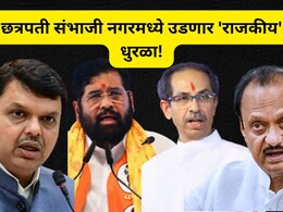 छत्रपती संभाजीनगरमध्ये शिवसेनेचा 'बालेकिल्ला' ढासळणार? कशी आहेत युती-आघाड्यांची राजकीय गणितं? वाचा एका क्लिकवर