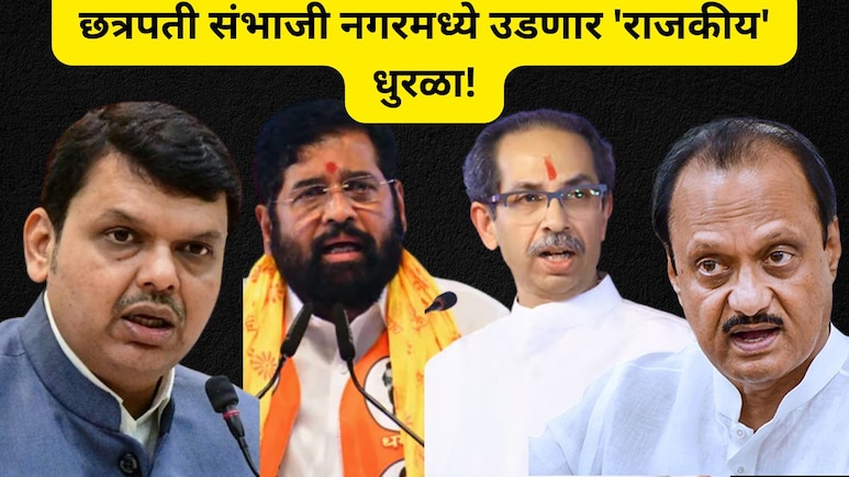 छत्रपती संभाजीनगरमध्ये युती-आघाड्यांची राजकीय समीकरणं बदलणार? पक्ष फुटीनंतर कोणाची ताकद वाढली? वाचा सविस्तर