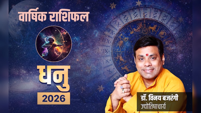 Dhanu Rashifal 2026: घर और करियर में होगा बदलाव तो सेहत-संबंध को लेकर रहेगी चुनौती, पढ़ें धनु का राशिफल 2026