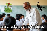 नया फरमान, कुत्तों के बाद टीचर्स को मिली अब सांप-बिच्छु भगाने की जिम्मेदारी, शिक्षक बोले-'हमें उनसे कौन बचाएगा'