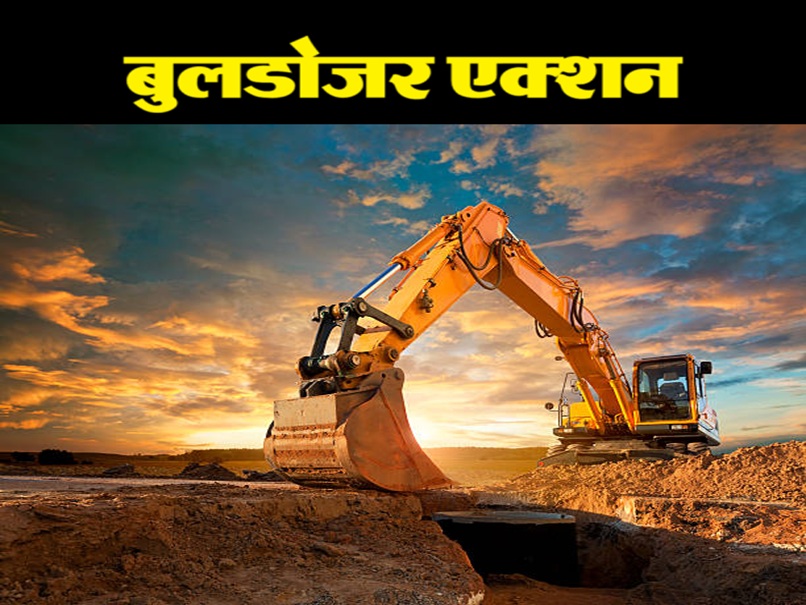 Bulldozer Action: छात्रा का अश्लील वीडियो वायरल; आरोपियों के मकान पर चला प्रशासन का बुलडोजर