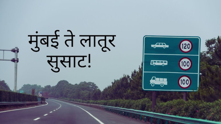 Mumbai to Latur : मुंबई ते लातूर सुसाट! नवा महामार्ग कसा असेल? कोणकोणत्या जिल्ह्यांमध्ये असेल थांबा? &nbsp;