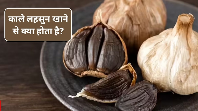 सफेद लहसुन और काले लहसुन में क्या अंतर है? 7 दिन तक खाली पेट लहसुन खाने से क्या होता है