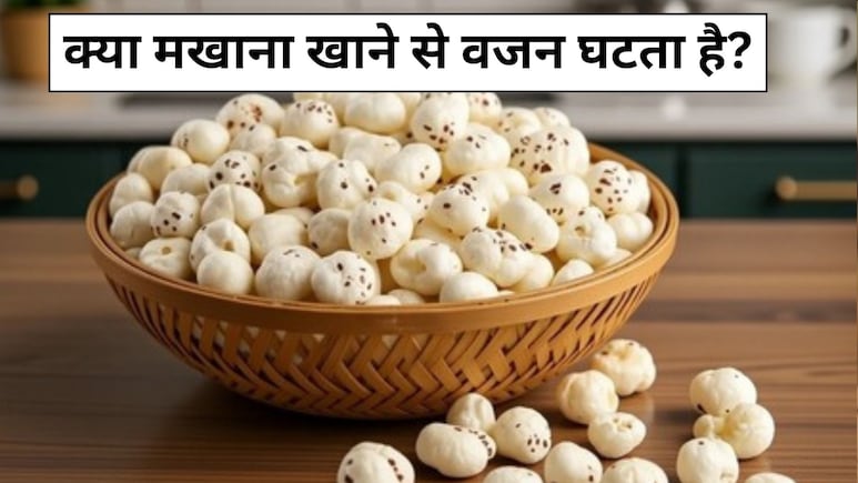 क्या मखाना खाने से वजन घटता है, जानें Makhana खाने के जबरदस्त फायदे