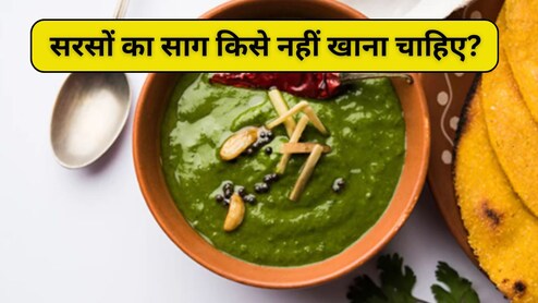सरसों का साग खाने से कौन सी बीमारी ठीक होती है? महिलाओं के लिए तो वरदान है ये, क्या रोज खा सकते हैं सरसों?