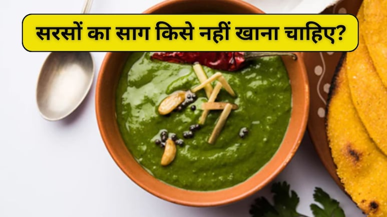 सरसों का साग खाने से कौन सी बीमारी ठीक होती है? महिलाओं के लिए तो वरदान है ये, क्या रोज खा सकते हैं सरसों?