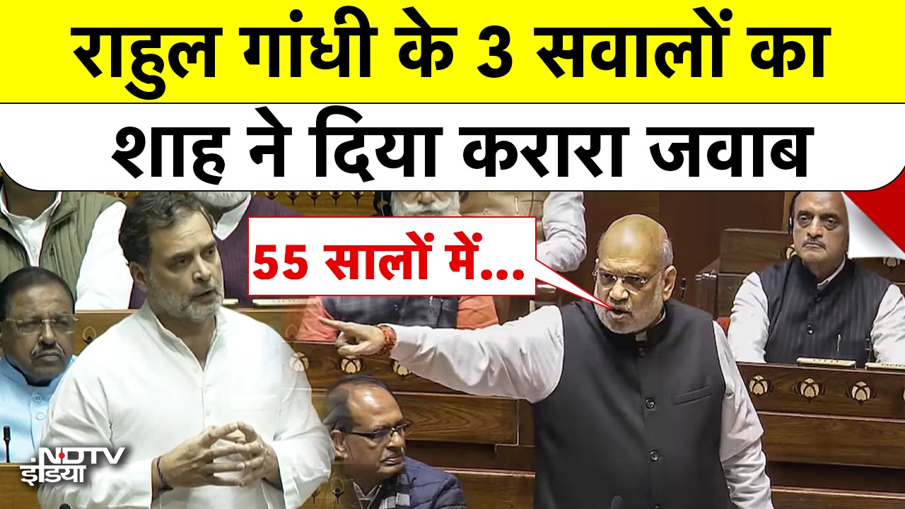राहुल गांधी के 3 सवालों का शाह ने दिया करारा जवाब!