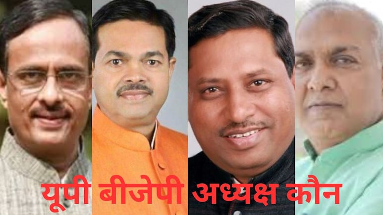 कौन संभालेगा यूपी में बीजेपी की कमान, प्रदेश अध्यक्ष की दौड़ में आगे ये चेहरे, जानें किसमें कितना दमखम
