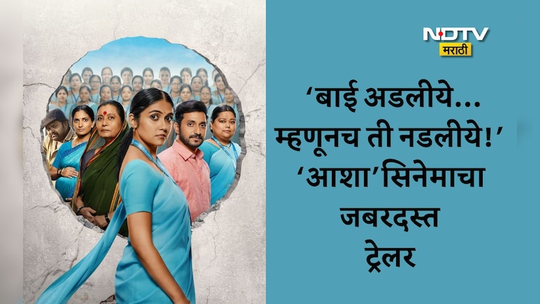 Rinku Rajguru : त्या निळ्या साडीवाल्या बाईनं... रिंकू राजगुरूच्या आशा सिनेमाचा अंगावर काटा आणणारा ट्रेलर Video
