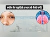 दिल्ली NCR के स्मॉग से कैसे सुरक्षित रहें? आंखों और फेफड़ों को बचाने के लिए रामबाण 5 घरेलू उपाय