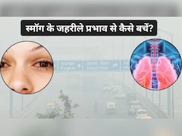 दिल्ली NCR के स्मॉग से कैसे सुरक्षित रहें? आंखों और फेफड़ों को बचाने के लिए रामबाण 5 घरेलू उपाय
