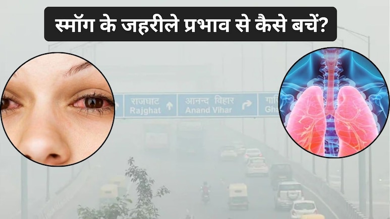 दिल्ली NCR के स्मॉग से कैसे सुरक्षित रहें? आंखों और फेफड़ों को बचाने के लिए रामबाण 5 घरेलू उपाय