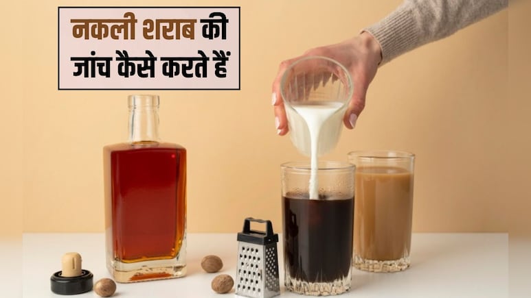 शराब असली है या नहीं कैसे चेक करें? ओरिजिनल शराब कैसे ढूंढे, जान&zwj;िए यहां पर