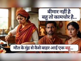 कमजोरी और चक्&zwj;कर, सास कहती रही 'नाटक' और 'कामचोरी', डॉक्&zwj;टर की जांच ने चौंकाया, क्&zwj;या हाउस वाइफ की कोई कीमत नहीं!