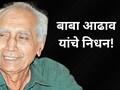 Baba Adhav: सामाजिक चळवळीचा आधारस्तंभ हरपला! ज्येष्ठ समाजसेवक  बाबा आढाव यांचे निधन