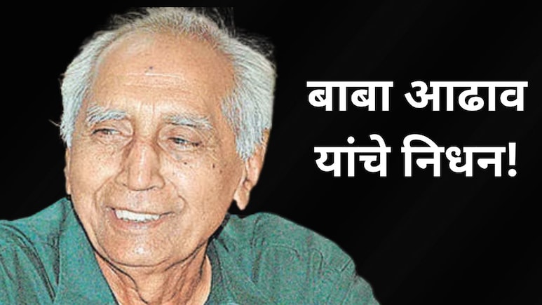 Baba Adhav: सामाजिक चळवळीचा आधारस्तंभ हरपला! ज्येष्ठ समाजसेवक  बाबा आढाव यांचे निधन