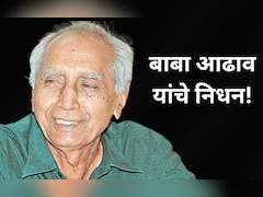 Baba Adhav: सामाजिक चळवळीचा आधारस्तंभ हरपला! ज्येष्ठ समाजसेवक  बाबा आढाव यांचे निधन
