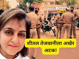 Pune Land Scam : पुण्यातील जमीन घोटाळ्यातील आरोपी शीतल तेजवानीला अखेर अटक,  मोठे खुलासे होणार?