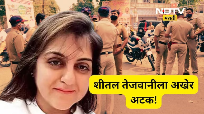 Pune Land Scam : पुण्यातील जमीन घोटाळ्यातील आरोपी शीतल तेजवानीला अखेर अटक,  मोठे खुलासे होणार?