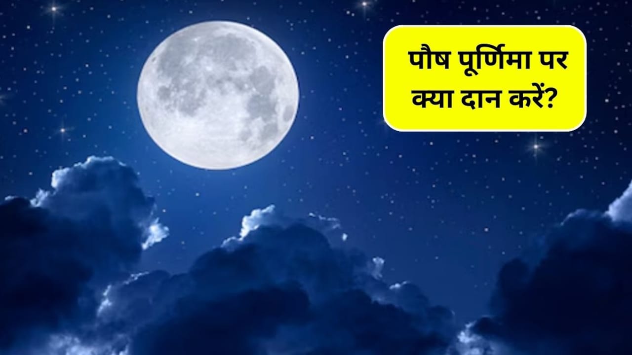 Paush Purnima: पौष पूर्णिमा पर राशि अनुसार करें इन चीजों का दान, पूरे साल बनी रहेगी बरकत