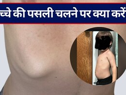 बच्चे की पसली चलने पर क्या करें? बच्चे की पसली चलने पर हो सकती हैं ये गंभीर बीमारियां, इन 4 तरीकों से मिलेगी राहत