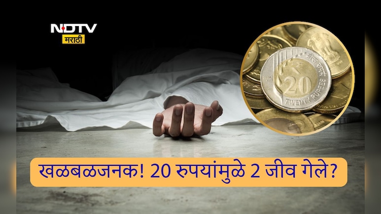 Wife Murdered For 20 Rupees: जीवाची किंमत 20 रुपये? पतीने पत्नीचा ओढणीने गळा दाबला, मग ट्रेनसमोर..खळबळजनक घटना