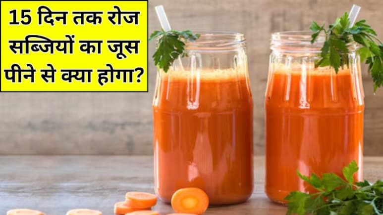 लगातार 15 दिनों तक सब्जियों का जूस पीने से क्या होता है? न्यूट्रिशनिस्ट ने बताया सर्दियों में किस सब्जी का जूस पीना चाहिए