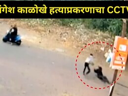 Raigad News मंगेश काळोखे हत्याप्रकरणी मोठा ट्वीस्ट, तो व्हिडीओ आला समोर, आमदार महेंद्र थोरवेंचं खळबळजनक विधान!